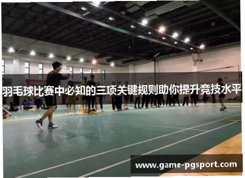 掌握羽毛球比赛规则是每位爱好者提升水平的关键基础